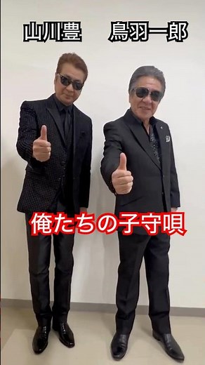 リアル兄弟演歌節！＃演歌新曲 #鳥羽一郎 #山川豊