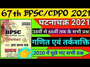 67th BPSC PT 2021 | Ghatna Chakra Purvavlokan | Math & Reasoning : गणित एवं तर्कशक्ति|66th BPSC 2020