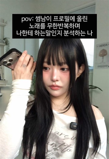 프로필뮤직 함부로 올리지마…#썸#썸썸남 #pov