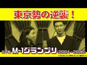 【関東勢の逆襲】「Mー1グランプリ 2004〜2006年」南海キャンディーズの衝撃と紳助さん松ちゃん不在のM-1。第７夜
