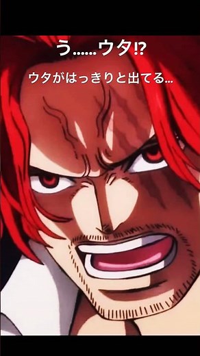 【ワンピース】シャンクス「そんなに怖いか？新時代が!!!」