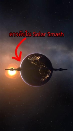ดาวลับในเกม #solarsmash