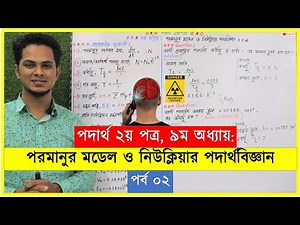 02.পরমানুর মডেল ও নিউক্লিয়ার পদার্থবিজ্ঞান | hsc physics 2nd paper chapter 9 | hsc & admission