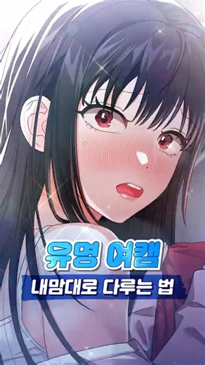 유명 여캠 맘대로 조종하는 법 #탑툰 #신작