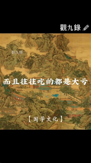 上善若水，水善利萬物而不爭，處眾人之所惡，故幾於道。 #認知 #思維 #智慧 #人生