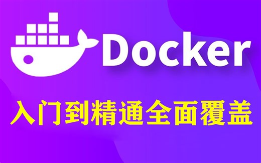 【Docker】快速入门教程，docker安装到项目部署，从零学会Docker教程，超详细版教程通俗易懂