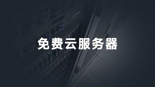2025年双十一永久免费云服务器盘点:(永久的那种)