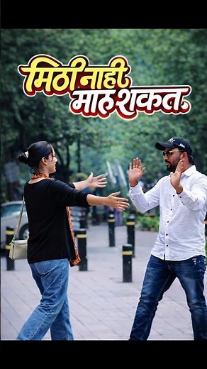 कॉम्प्लिमेंट दिल्यावर मुलगी मिठी मारायला आली 😳 माझा अनपेक्षित रिऍक्शन!