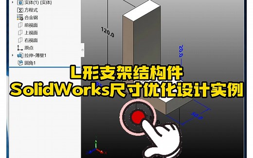 2·如何使用SolidWorks进行结构尺寸优化设计？