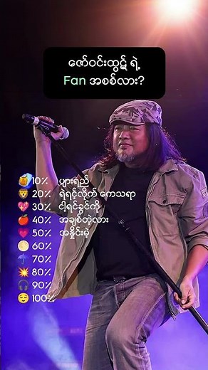အကြိုက်ဆုံးသီချင်းကိုဖြေခဲ့ပေးဗျာ 🎸🤘