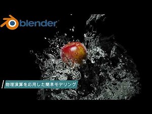 【Blenderメモ】カッコいい水しぶきモデリング