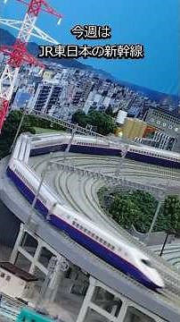 JR東の新幹線：E2系とE7系～おはよう動画～【グッ鉄の秘密基地】#鉄道模型 #Nゲージ #JR東日本