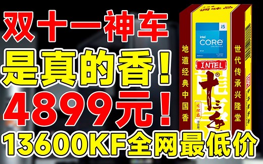 这性能！吊打丐版！不愧是旗舰电脑配置！13600KF 850W金牌 微星Z690-A WIFI配置！