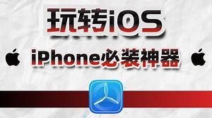 iPhone必装神器，实现app自由