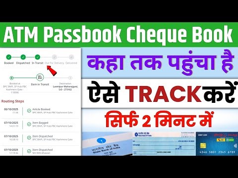 ATM कार्ड कहां तक ​​पहुंच है कैसे पता करें | How to Track ATM Card In Post Office | ATM Tracking Kre