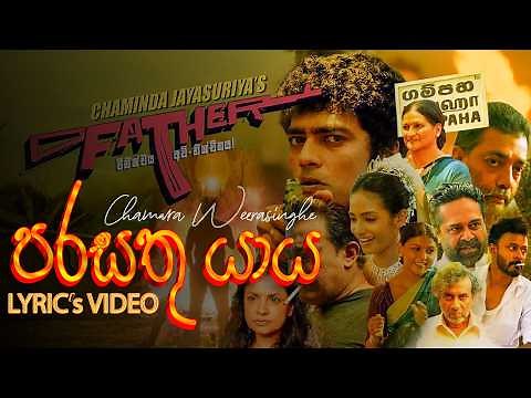 Parasathu Yaya (පරසතු යාය) | Chamara Weerasinghe | Father Movie Song Lyrical Video Song