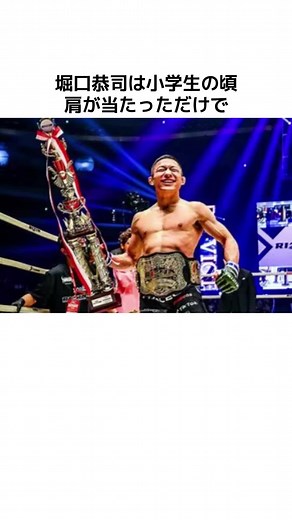 堀口恭司に関するエピソード #堀口恭司 #RIZIN #格闘技 #bellator
