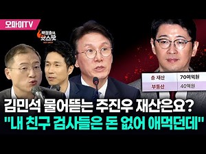 [박정호의 핫스팟] 김민석 물어뜯는 주진우 재산은? 김상욱 “월급을 따로 더 받았나? 내 친구 검사들은 돈 없어 애먹던데...”