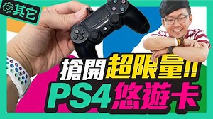 必搶！PS4推搖桿造型DS4悠遊卡開箱 l Days Of Play開跑PS4 Pro主機雙手把組合現省3880元