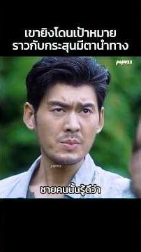 เขายิงโดนเป้าหมายราวกับกระสุนมีตานำทาง #Shorts #สปอยหนัง #หนัง #สปอย #ดูหนัง #หนังสนุก #หนังใหม่