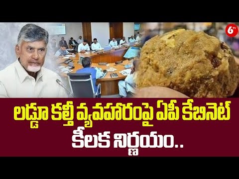 లడ్డూ కల్తీ వ్యవహారంపై ఏపీ కేబినెట్ కీలక నిర్ణయం| AP Cabinet Takes Key Decision on Laddu Controversy