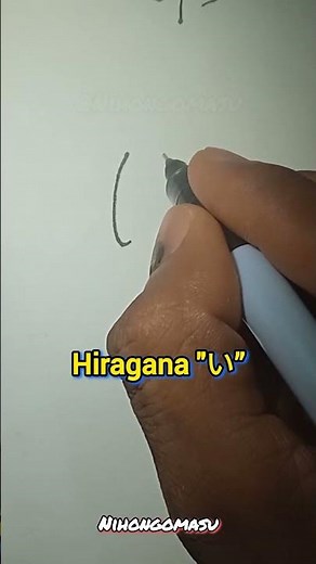 Writing い (i) is easy with these 2 steps. ✍️ #japanese #language #shorts