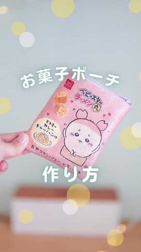 【注意】 ・パッケージを紙に印刷する際は、コンビニのプリンター（レーザープリンター）でしてください。 ・パッケージの開き方は過去投稿【ガチャ風作り方 質問回答】で紹介しています。 【使ったもの】 ・お菓子のパッケージをコンビニのプリンターで印刷したもの ・セリア デコパージュ液 ・セリア フェイクレザー ・ハケ ・10cmファスナー ・強力布用両面テープ 投稿で使った道具などは楽天ルーム（プロフィールからチェックできます）に載せています ———————————- #ちいかわ #ちい活 #ちいかわグッズ #ガチャガチャ #推し活グッズ #100均diy #ダイソーdiy #セリアdiy#パッケージリメイク