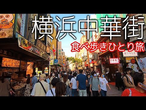 【横浜中華街をひたすら食べ歩き】ひとりで美味しい中華料理を食べ倒す【観光・グルメ・一人旅・旅行動画・おひとりさま・ぼっち】