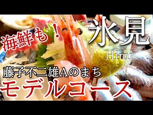 【富山】氷見ひとり旅〜氷見観光！藤子不二雄Ａの故郷を歩く✨モデルコース〜