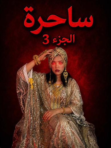 الساحرة وجنياتها و الاسبانية 😂🇪🇸#song #fypシ #شعب_الصيني_ماله_حل😂😂 #تفاعل #دعم