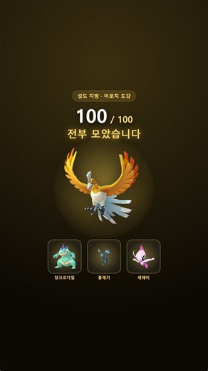 성도 지방 이로치 100마리 전부 모았습니다 [포켓몬고]