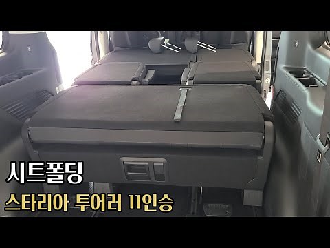 스타리아 투어러 11인승 실내 시트폴딩