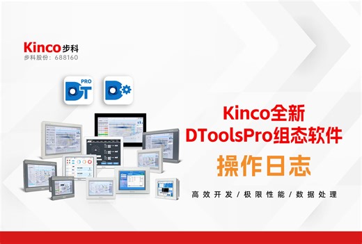 揭秘Kinco DToolsPro组态软件独特功能——操作日志