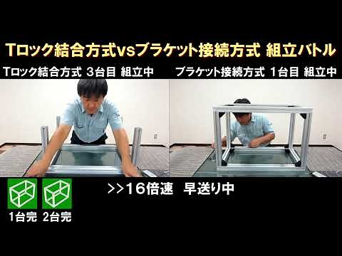 アルミフレーム 組立て比較