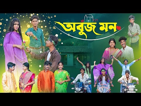 অবুঝ মন || Abuj Mon Bangla Romantic Natok || Rocky,Ruksona,Moina,Jomuna,Motin,Vetul ||New Video 2025