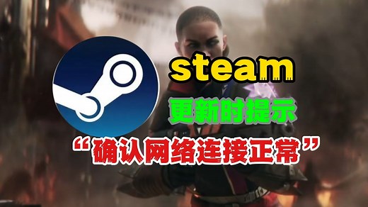 Steam更新时提示“确认网络连接正常”？三个解决方法保管解决问题