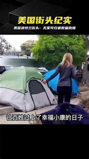 探訪美國波特蘭市中心，目睹無家可歸者激增 #美国 #波特兰 #无家可归 #街头 #现象