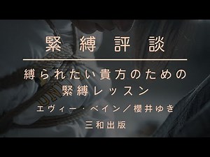 【緊縛評談】縛られたい貴方のための緊縛レッスン