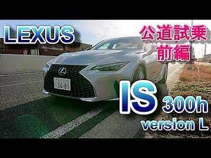 LEXUS IS 300h version L test driving movie part1