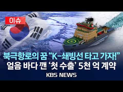 [이슈] '북유럽 독식' 쇄빙선 시장, K-조선이 뚫었다 "스웨덴과 첫 수출 계약"/2026년 4월 26일(일)/KBS