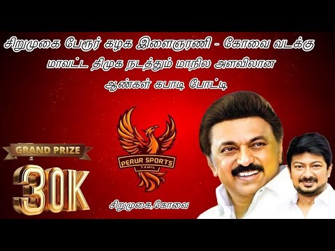 QF // PT BROTHERS VS KPR COLLEGE // STATE LEVEL KABADDI TOURNAMENT//SIRUMUGAI ,COVAI