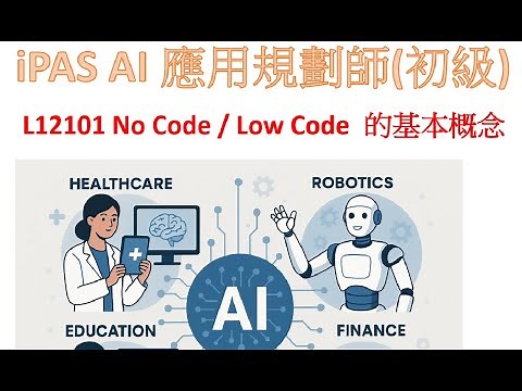 11- L12101 No Code 及Low Code 的基本概念