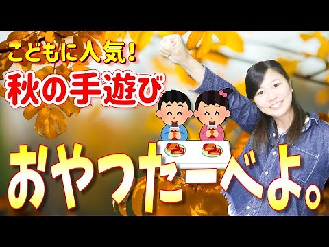 嬉しい歌詞付き♪「おやつたーべよ。」「おやつをたべよう」【導入にも！保育園で大人気の手遊び歌・童謡・音楽あそび】