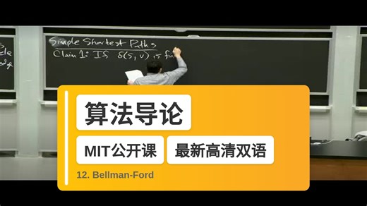 【MIT🔥最新高清双语】算法导论 12. Bellman-Ford
