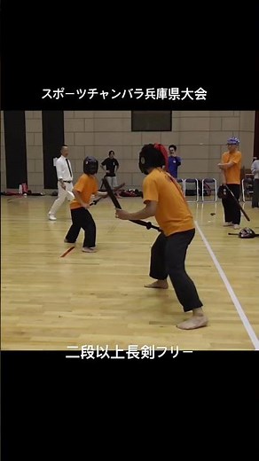 二段以上長剣フリー スポーツチャンバラ兵庫県大会2025 #spochan #sportschanbara #スポーツチャンバラ