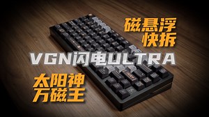 磁悬浮 快拆结构 VGN满血归来的闪电Ultra有多能打？