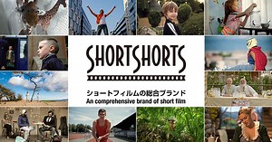 ショートショートフィルムフェスティバル＆アジア 国際短編映画祭｜SHORTSHORTSとは