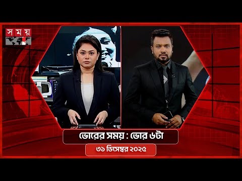ভোরের সময় | ভোর ৬টা | ৩১ ডিসেম্বর ২০২৫ | Somoy TV Bulletin 6am | Latest Bangladeshi News