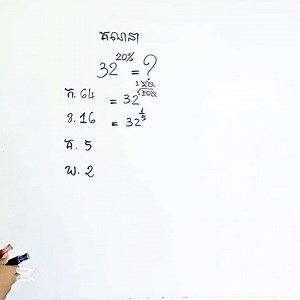 19K views · 446 reactions | គណនា 32ស្វ័យគុណ 20% #alberteinstein #maths #mrbean #mathstricks #sigma #mathematics #mathoperation | Math high school | Facebook