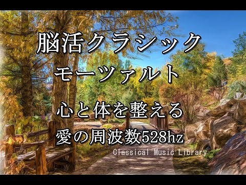 活脳クラシック モーツァルト 心と体を整える 愛の周波数528hz（DNA Repair 睡眠 作業用BGM）